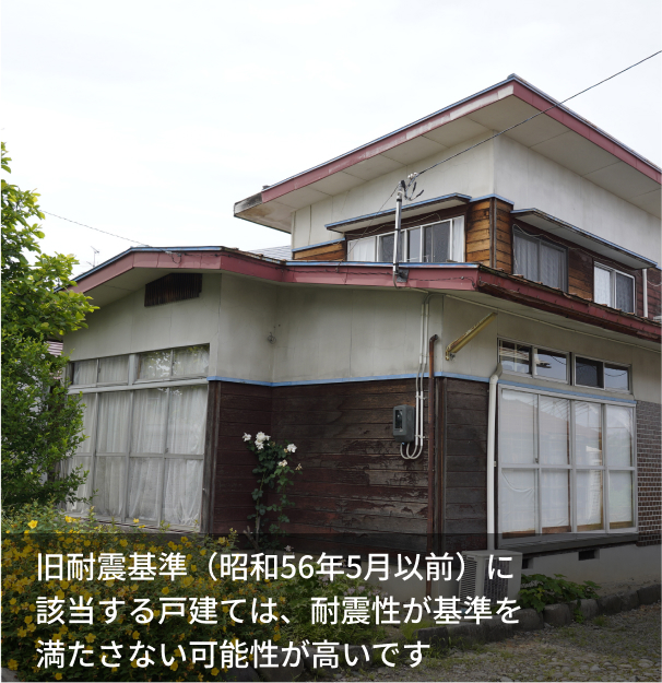 旧耐震基準（昭和56年5月以前）に該当する戸建ては、耐震性が基準を満たさない可能性が高いです