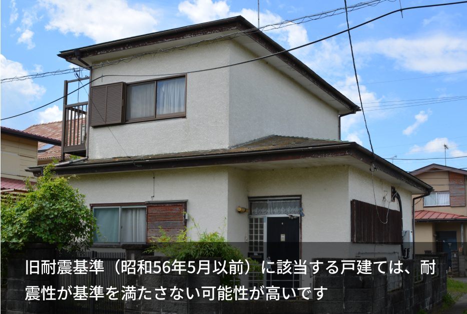 旧耐震基準（昭和56年5月以前）に該当する戸建ては、耐震性が基準を満たさない可能性が高いです