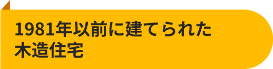 1981年以前に建てられた木造住宅