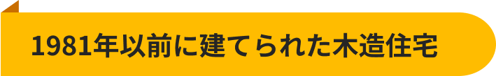 1981年以前に建てられた木造住宅