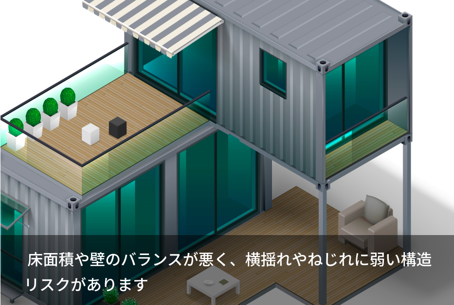 床面積や壁のバランスが悪く、横揺れやねじれに弱い構造リスクがあります
