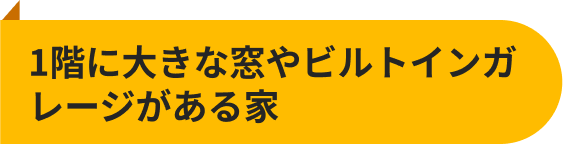2階が1階より張り出している“凹凸”のある家