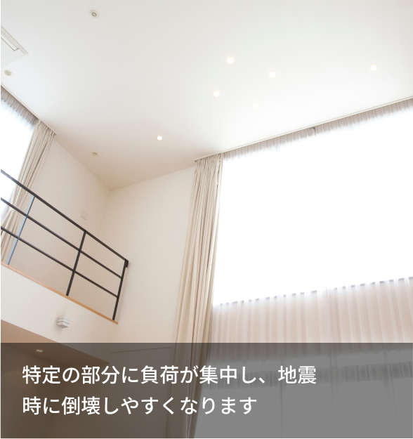 特定の部分に負荷が集中し、地震時に倒壊しやすくなります 