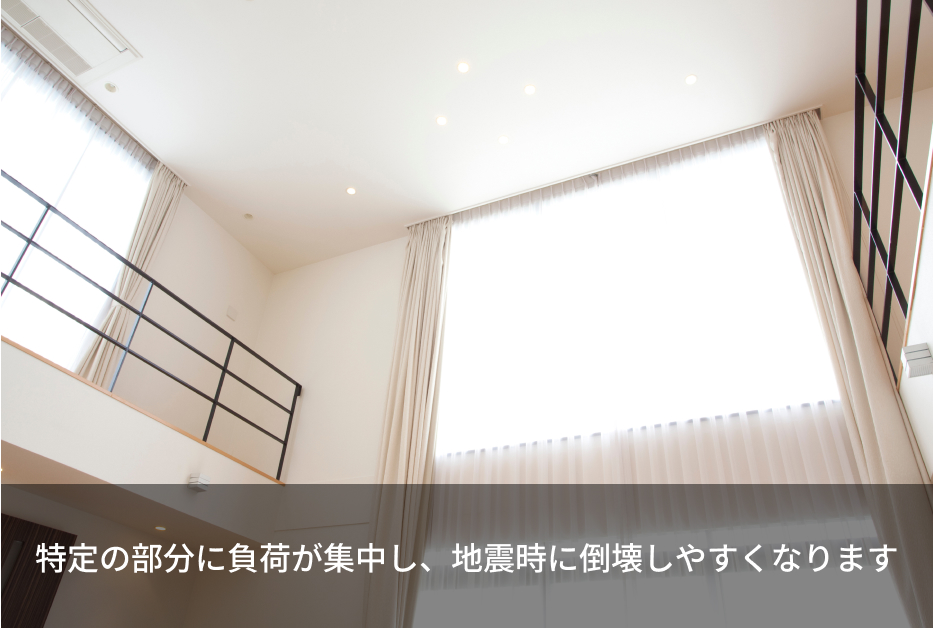 特定の部分に負荷が集中し、地震時に倒壊しやすくなります 