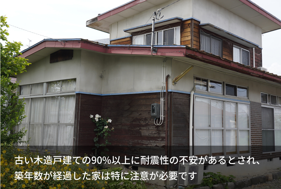 古い木造戸建ての90%以上に耐震性の不安があるとされ、築年数が経過した家は特に注意が必要です 