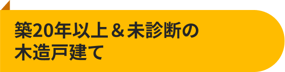 築20年以上＆未診断の木造戸建て