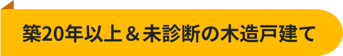築20年以上＆未診断の木造戸建て