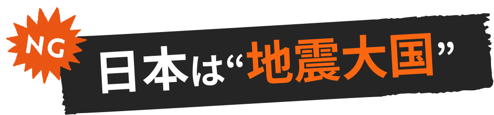 日本は地震大国