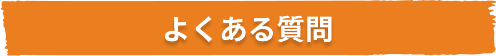 よくある質問