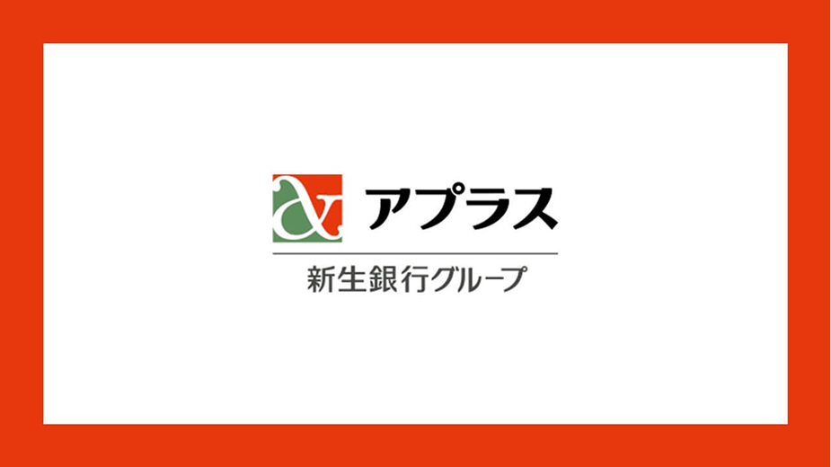 アプラス 新生銀行グループ