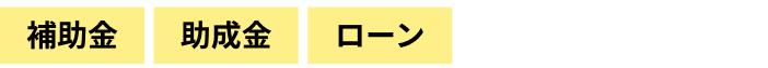補助金 補助金 ローン ご相談も大歓迎です！