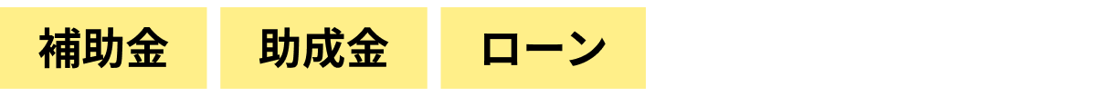 補助金 補助金 ローン ご相談も大歓迎です！