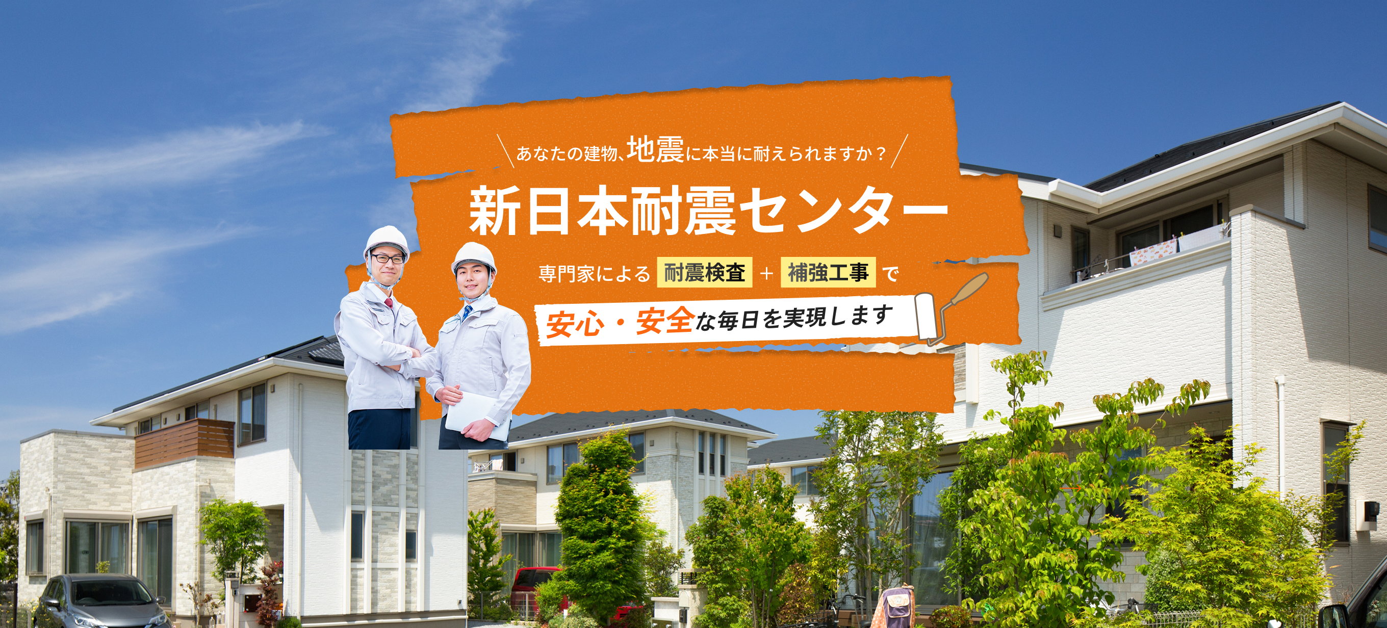新日本耐震センター
