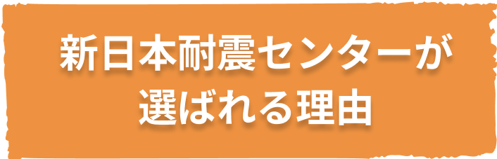 当社が選ばれる理由