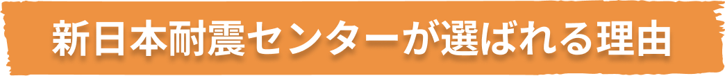 当社が選ばれる理由