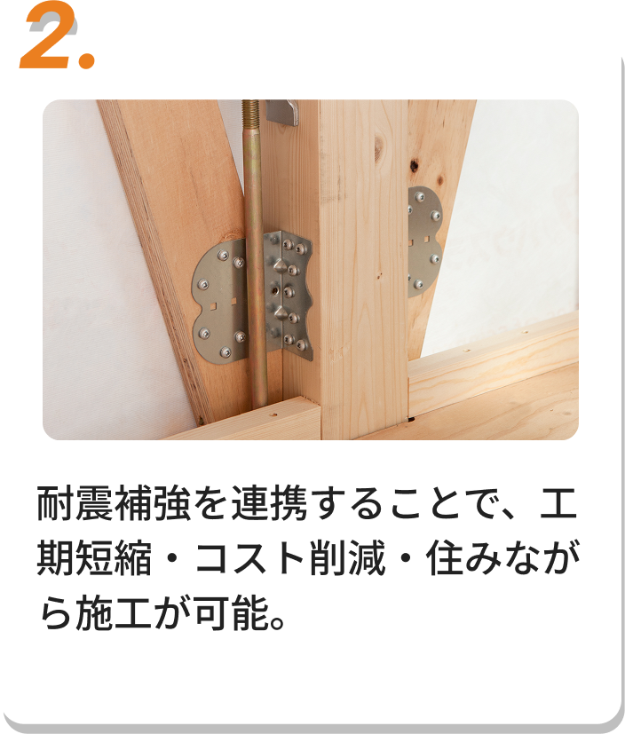 大きな開口部やバランスの偏る間取りにも最適な設計・施工。