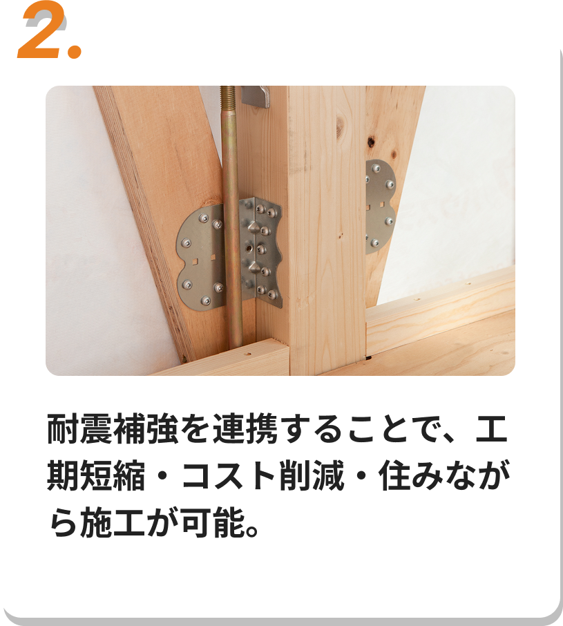 大きな開口部やバランスの偏る間取りにも最適な設計・施工。