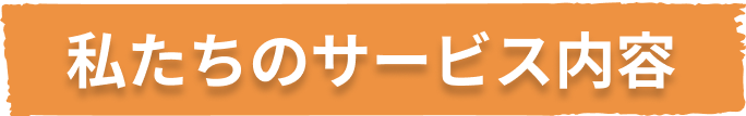 私たちのサービス内容