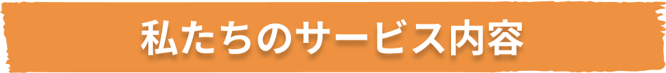 私たちのサービス内容