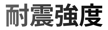 耐震強度